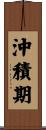 沖積期 Scroll