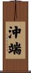 沖端 Scroll
