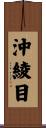 沖綾目 Scroll
