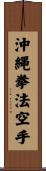 Okinawa Kenpo Karate Scroll
