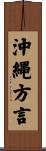 沖縄方言 Scroll