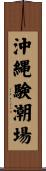 沖縄験潮場 Scroll