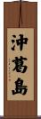 沖葛島 Scroll