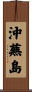 沖蕪島 Scroll