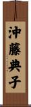 沖藤典子 Scroll