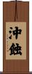 沖蝕 Scroll