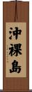 沖裸島 Scroll