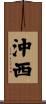 沖西 Scroll