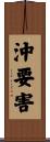 沖要害 Scroll