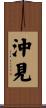 沖見 Scroll