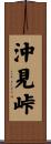 沖見峠 Scroll