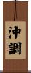 沖調 Scroll