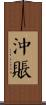 沖賬 Scroll