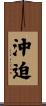 沖迫 Scroll
