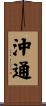 沖通 Scroll