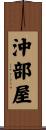 沖部屋 Scroll