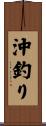 沖釣り Scroll