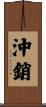 沖銷 Scroll