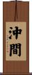 沖間 Scroll