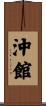 沖館 Scroll