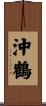 沖鶴 Scroll