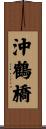 沖鶴橋 Scroll