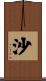 沙 Scroll