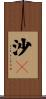 沙々 Scroll
