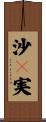 沙々実 Scroll