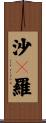 沙々羅 Scroll