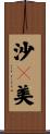 沙々美 Scroll