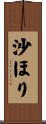 沙ほり Scroll