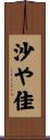 沙や佳 Scroll