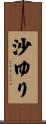 沙ゆり Scroll