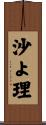 沙よ理 Scroll