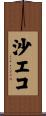 沙エコ Scroll