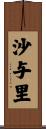 沙与里 Scroll