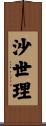 沙世理 Scroll
