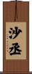 沙丞 Scroll