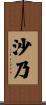 沙乃 Scroll
