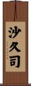 沙久司 Scroll