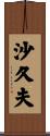 沙久夫 Scroll