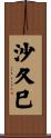 沙久巳 Scroll