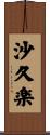 沙久楽 Scroll