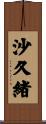 沙久緒 Scroll