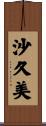沙久美 Scroll