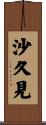 沙久見 Scroll