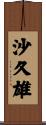 沙久雄 Scroll
