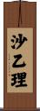 沙乙理 Scroll