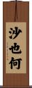 沙也何 Scroll